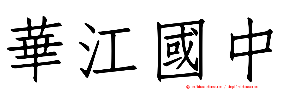 華江國中