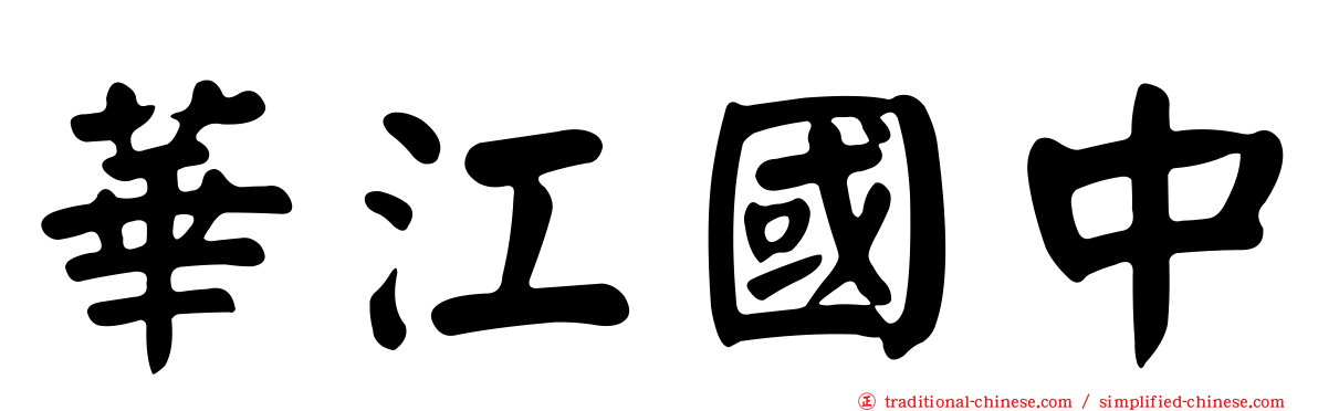 華江國中