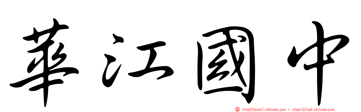 華江國中