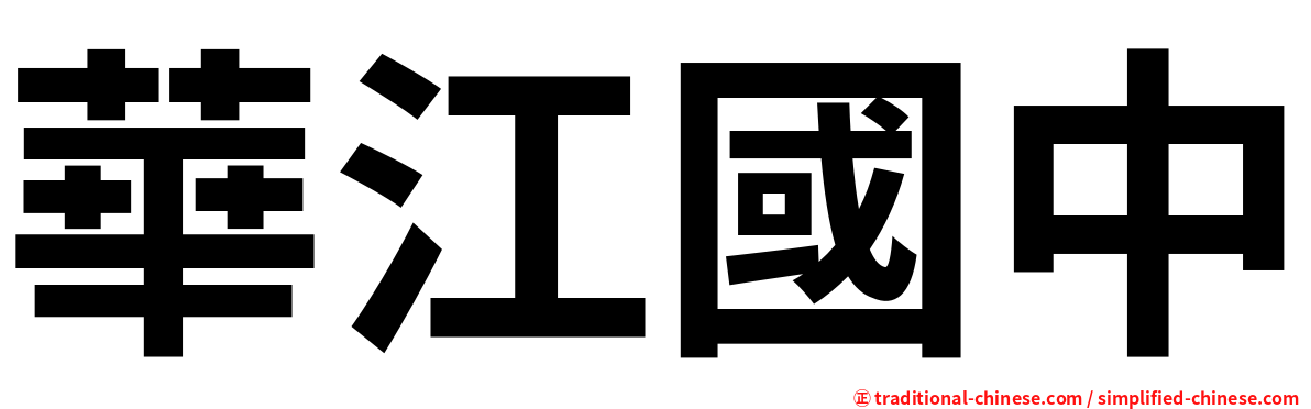 華江國中