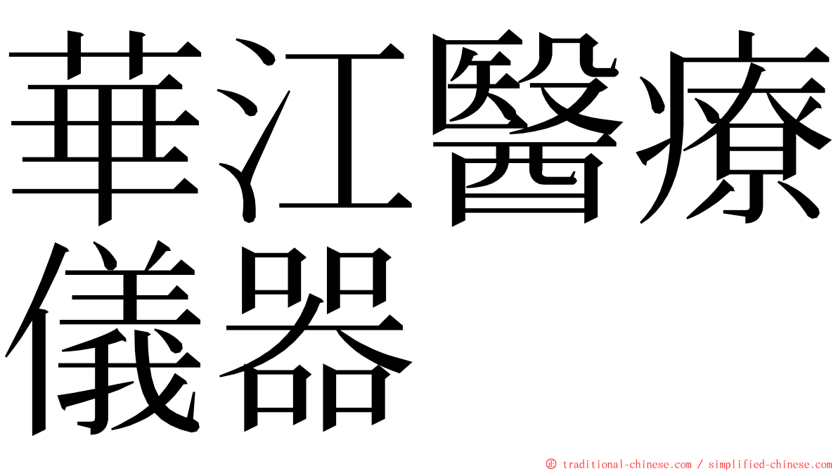 華江醫療儀器 ming font