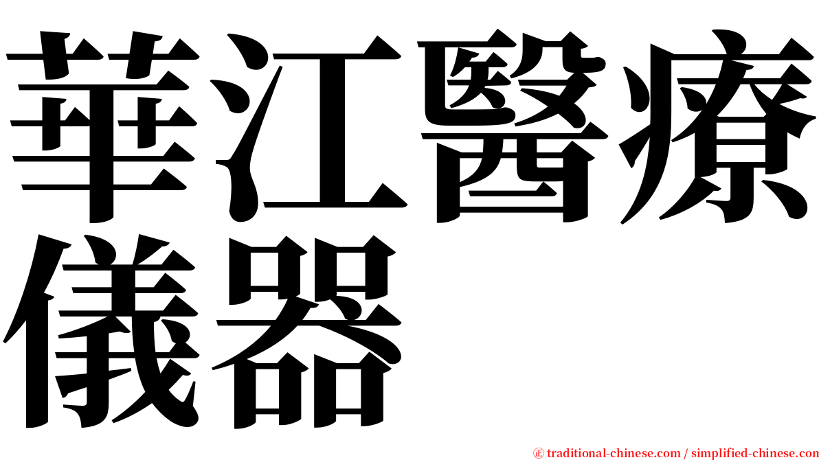 華江醫療儀器 serif font