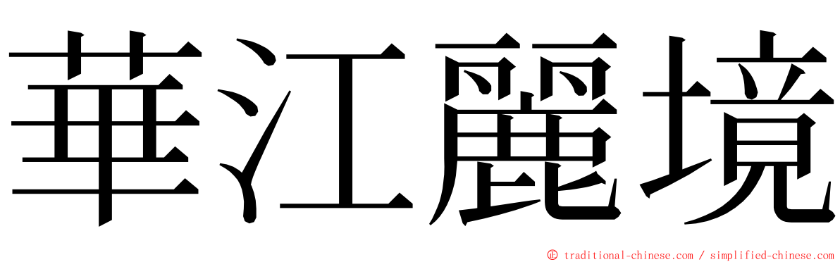 華江麗境 ming font