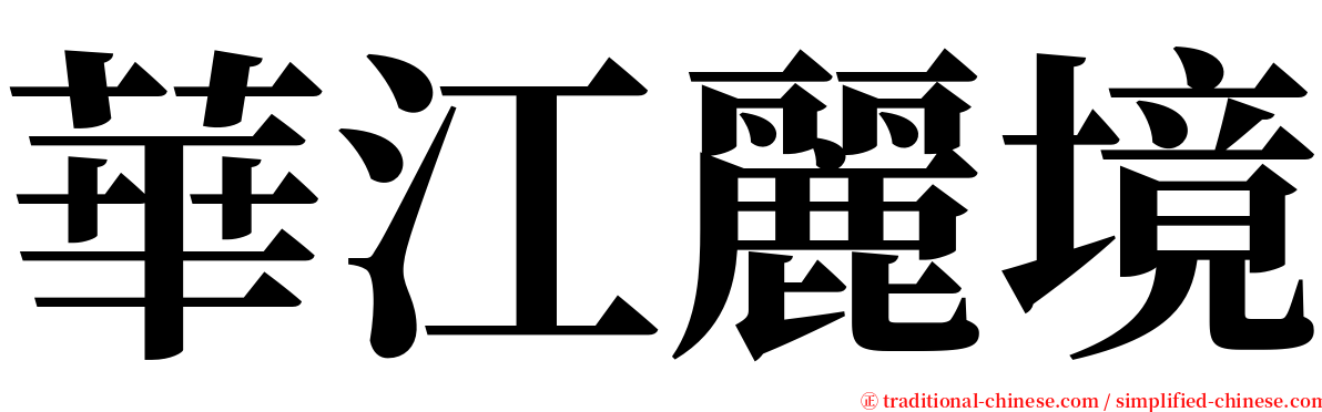 華江麗境 serif font