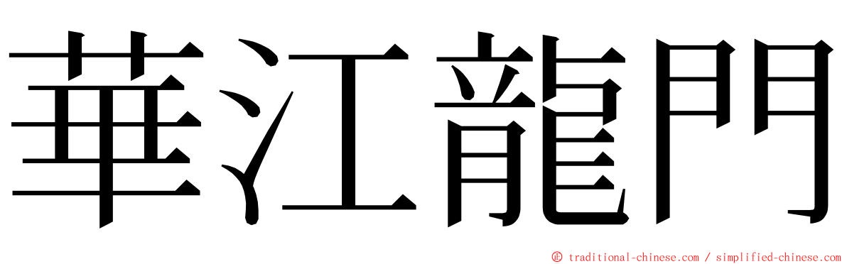 華江龍門 ming font