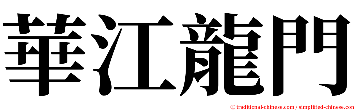 華江龍門 serif font