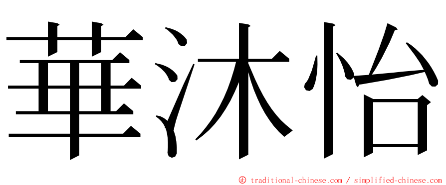 華沐怡 ming font