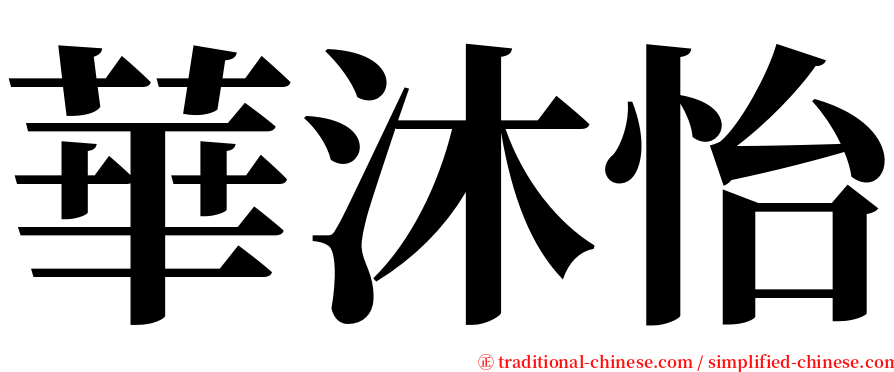 華沐怡 serif font