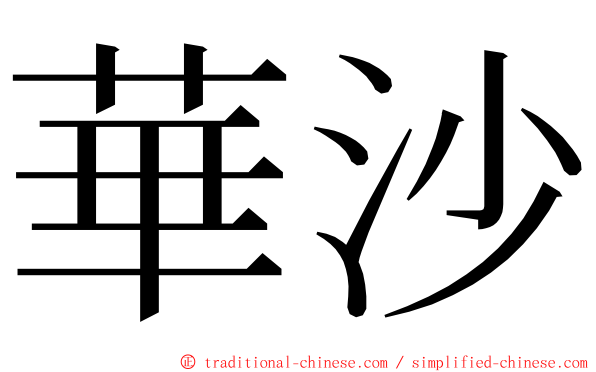 華沙 ming font