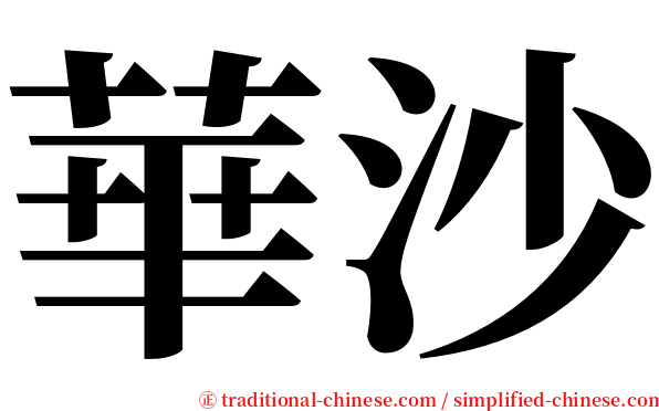 華沙 serif font