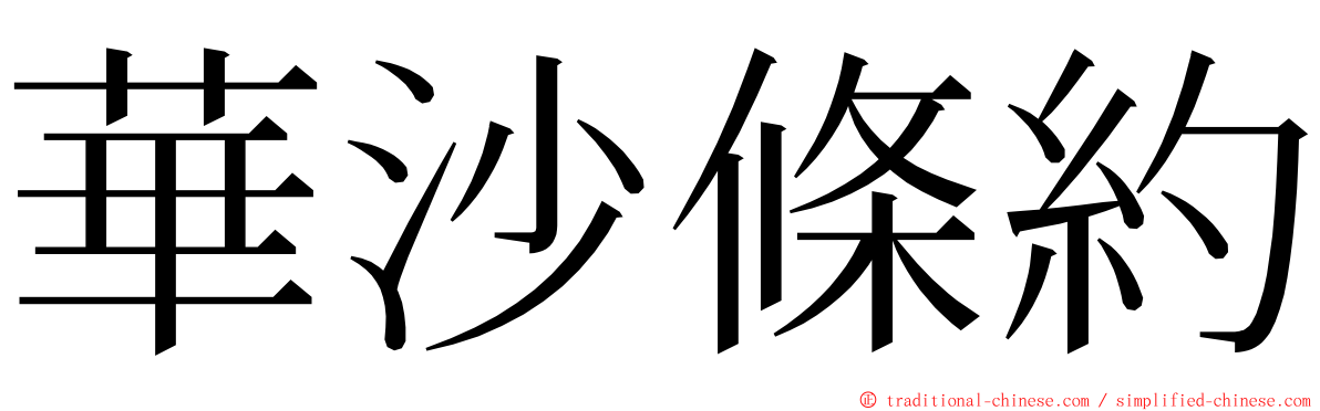 華沙條約 ming font