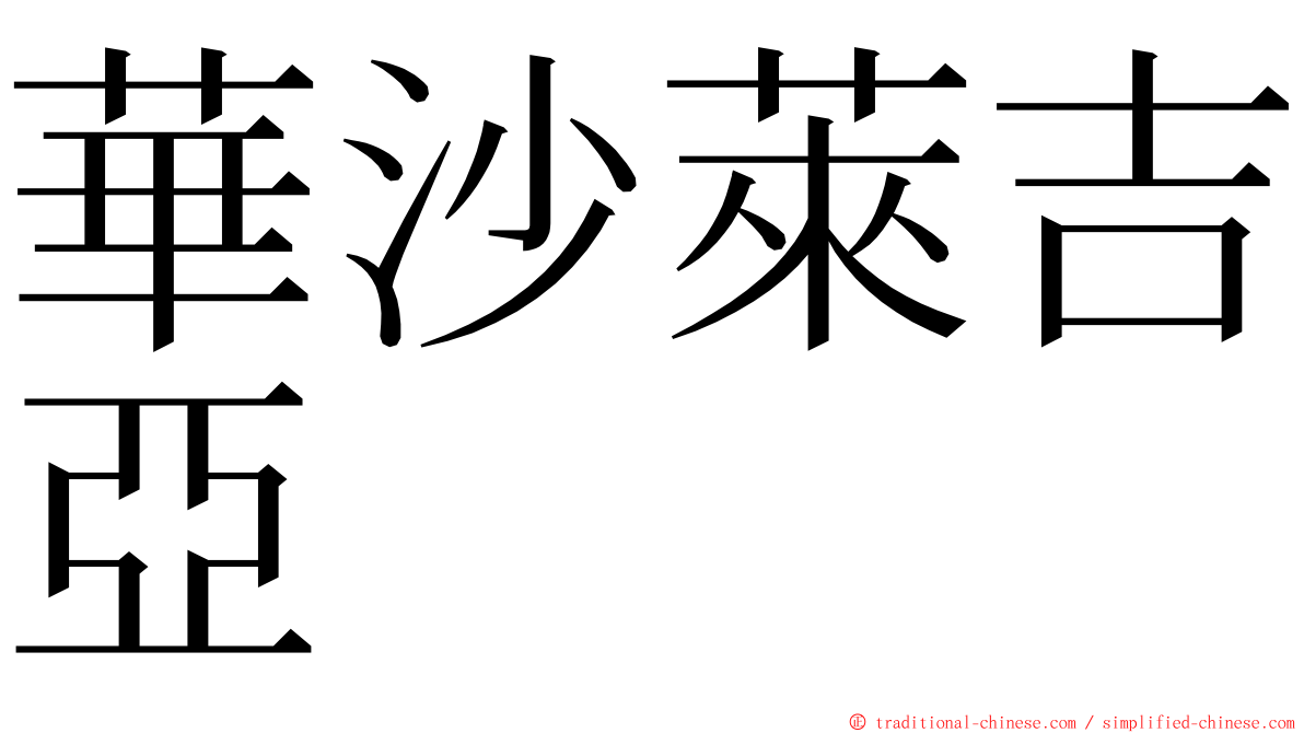 華沙萊吉亞 ming font