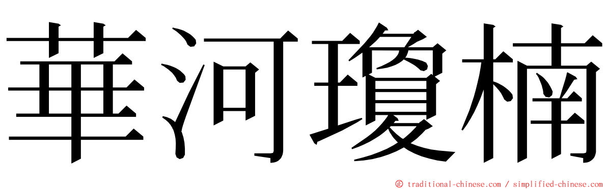 華河瓊楠 ming font