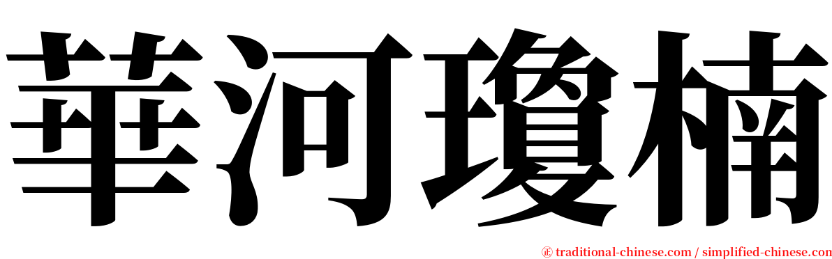 華河瓊楠 serif font