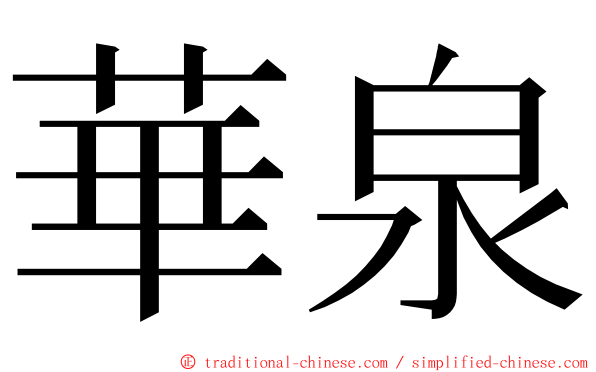 華泉 ming font