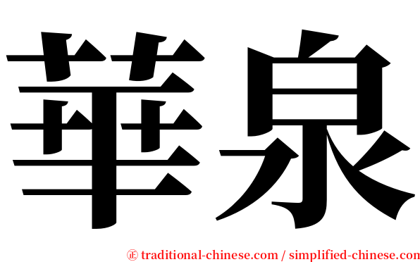 華泉 serif font