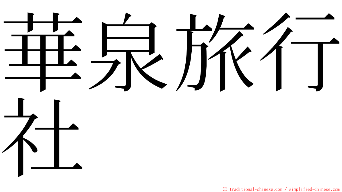 華泉旅行社 ming font