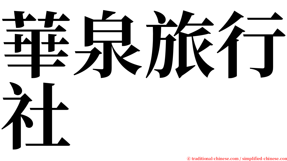 華泉旅行社 serif font