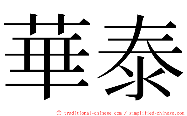 華泰 ming font