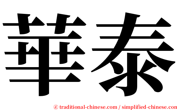 華泰 serif font