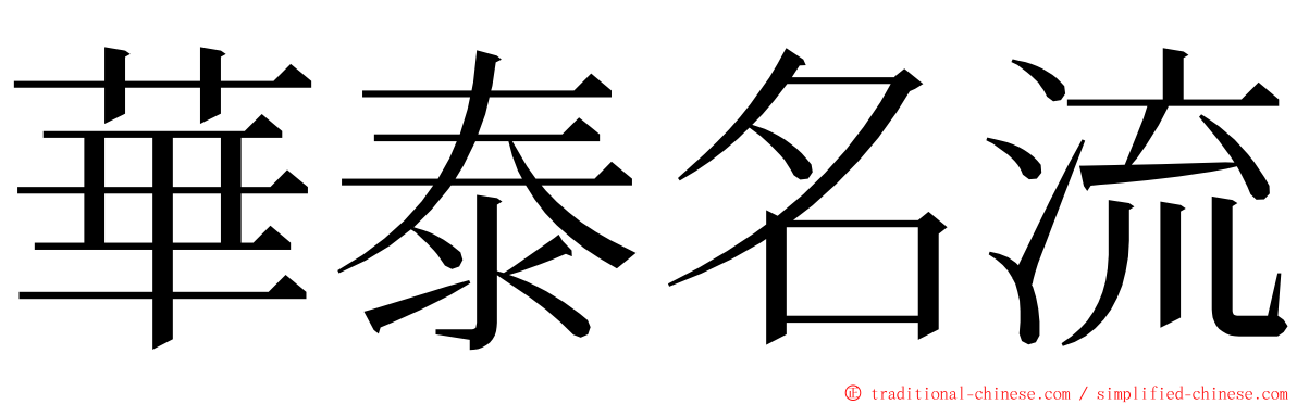 華泰名流 ming font