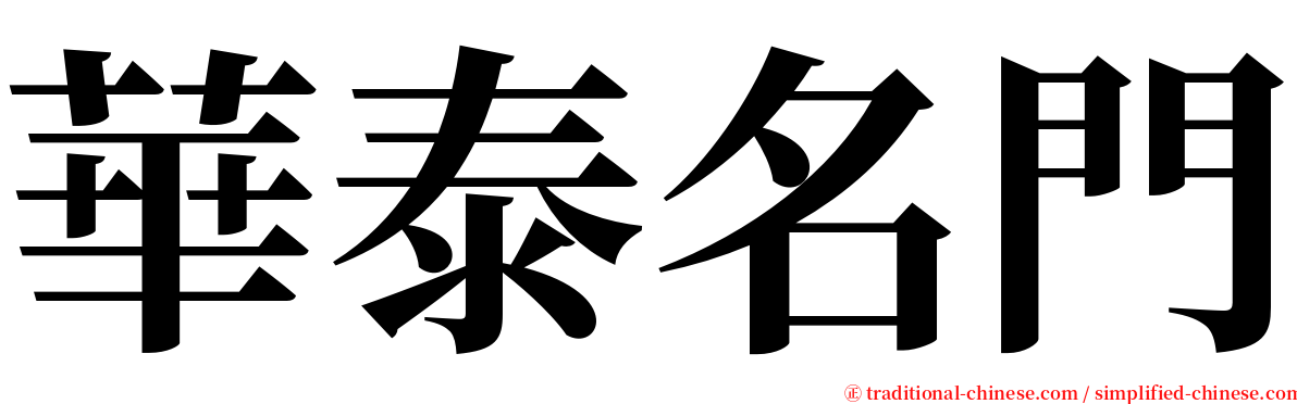 華泰名門 serif font