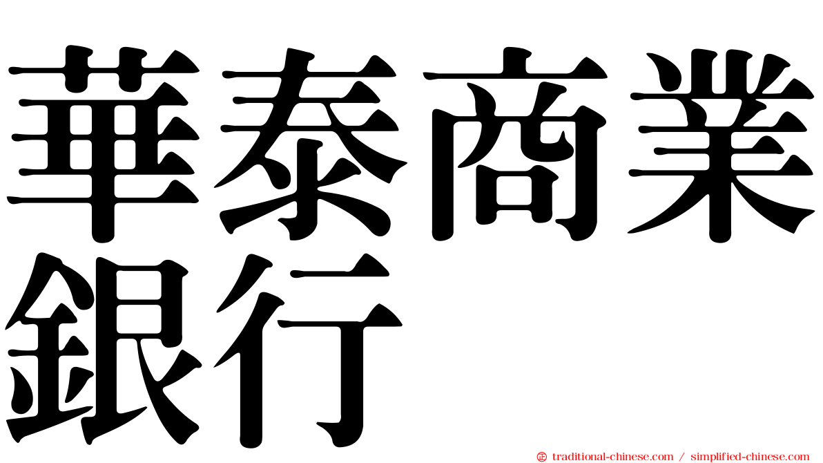 華泰商業銀行