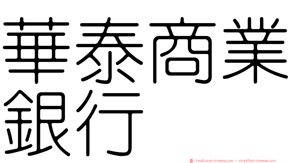 華泰商業銀行