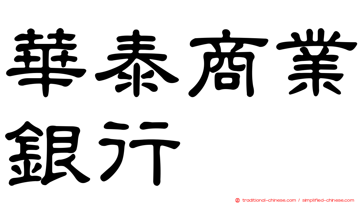 華泰商業銀行
