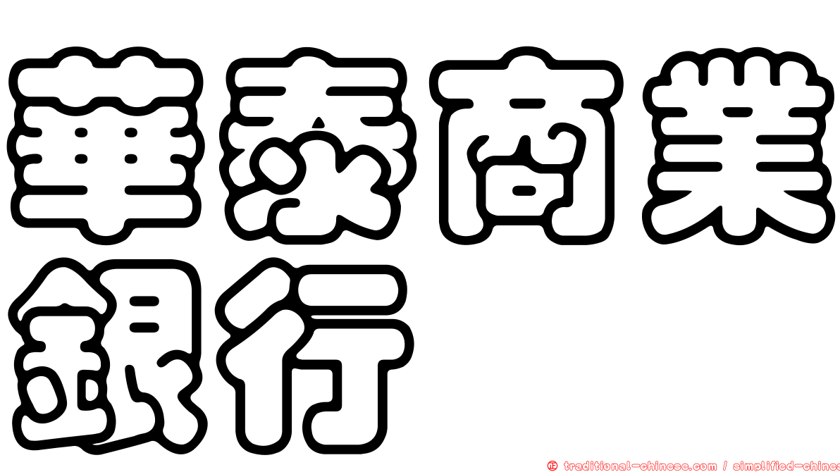 華泰商業銀行