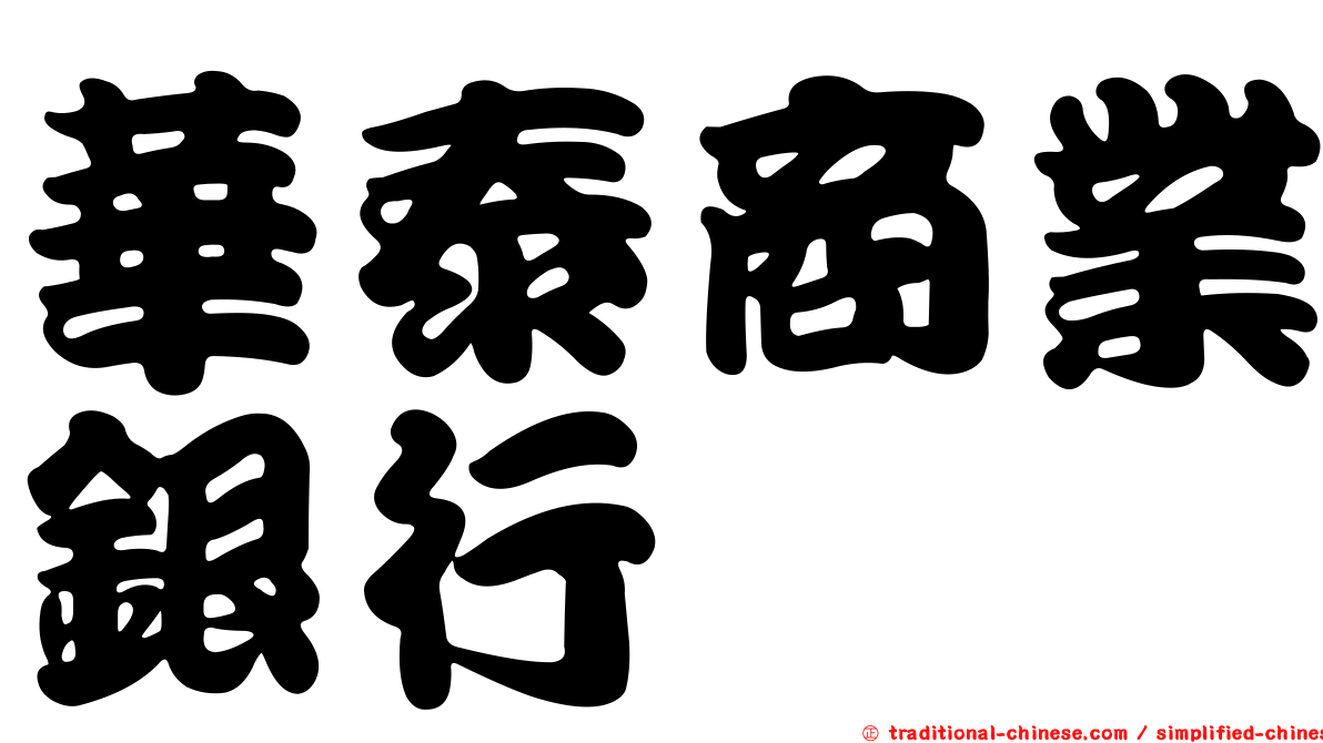 華泰商業銀行