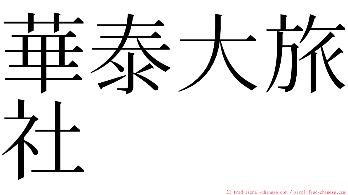 華泰大旅社 ming font