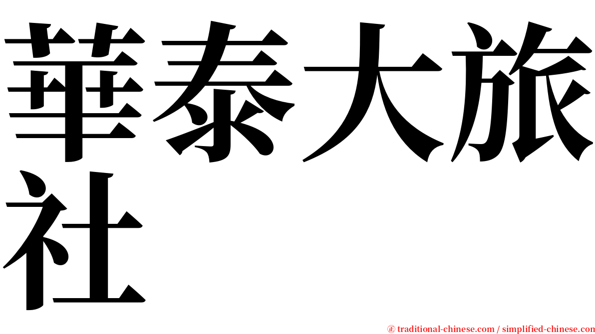華泰大旅社 serif font