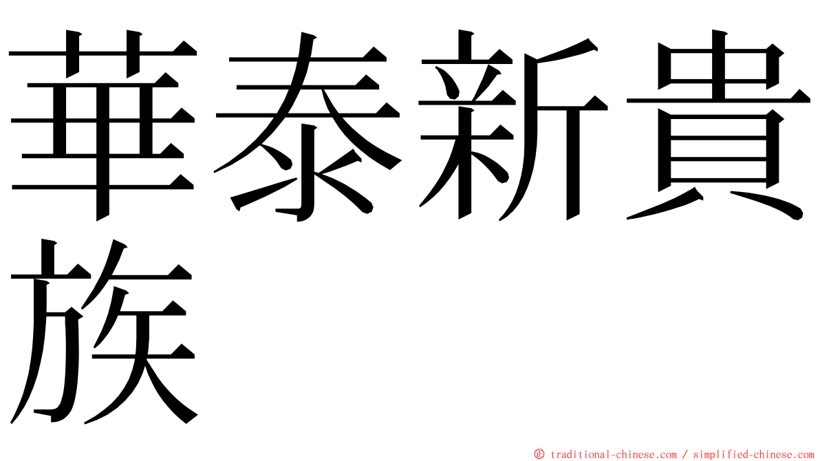 華泰新貴族 ming font