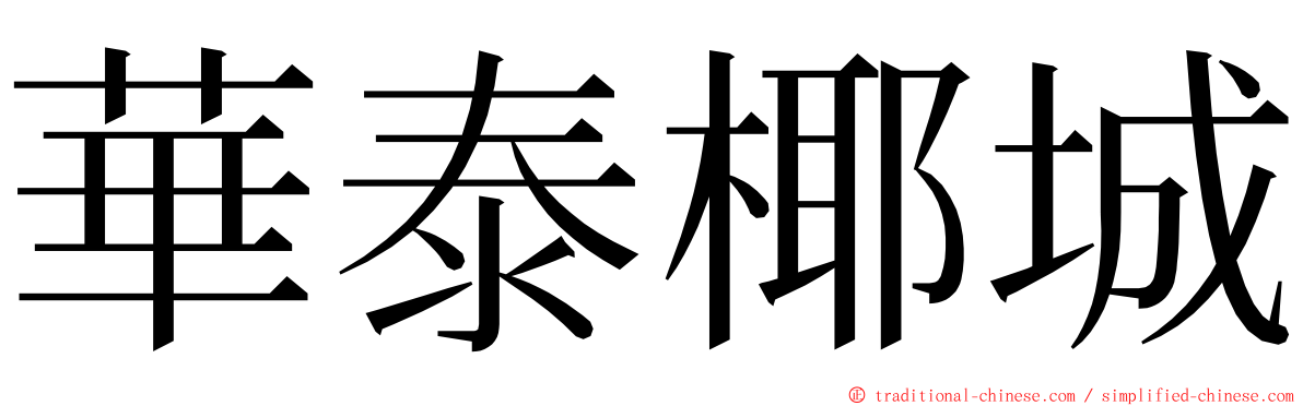 華泰椰城 ming font