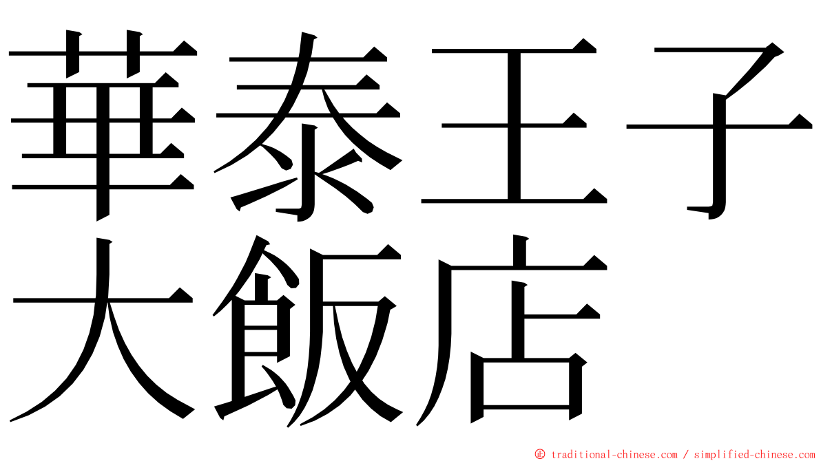 華泰王子大飯店 ming font