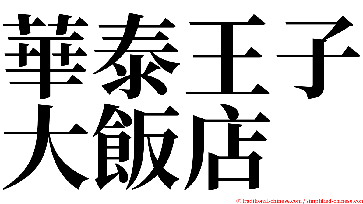 華泰王子大飯店 serif font