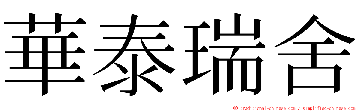 華泰瑞舍 ming font