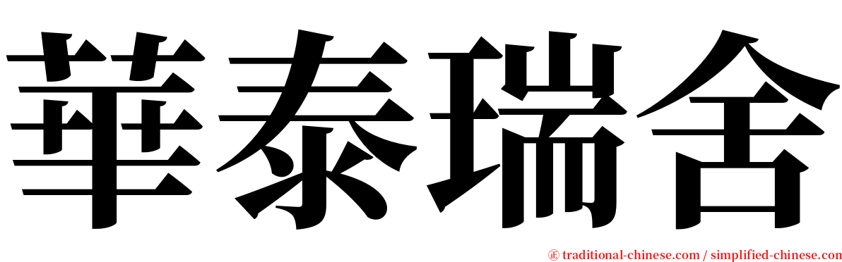 華泰瑞舍 serif font