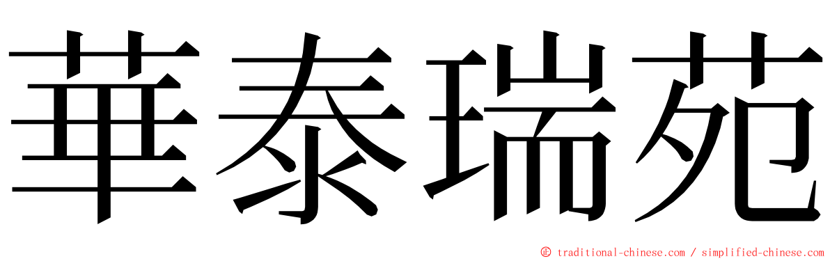 華泰瑞苑 ming font