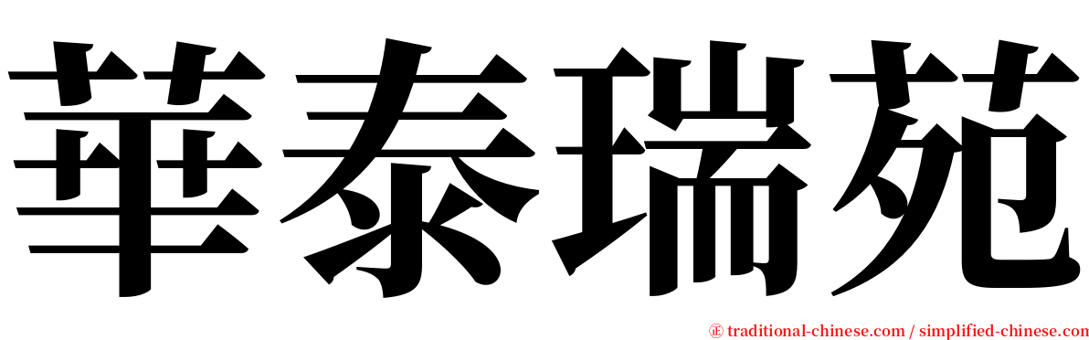 華泰瑞苑 serif font