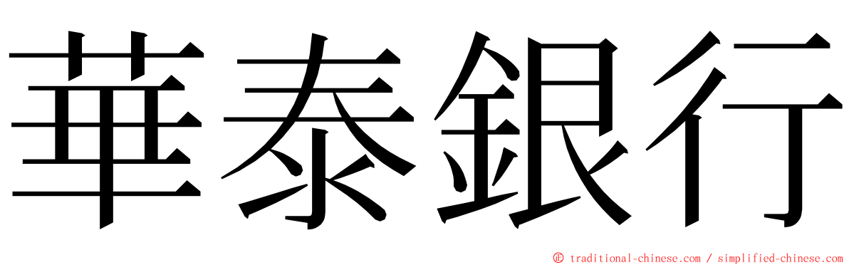 華泰銀行 ming font