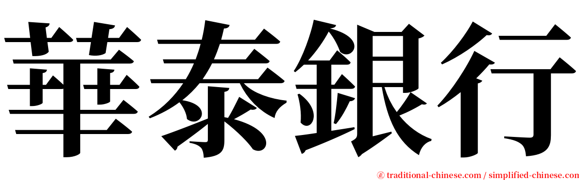 華泰銀行 serif font