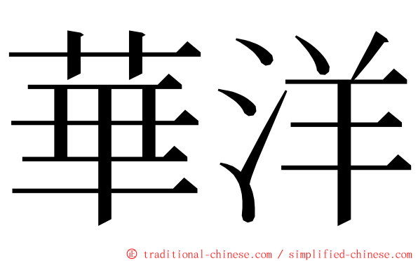 華洋 ming font