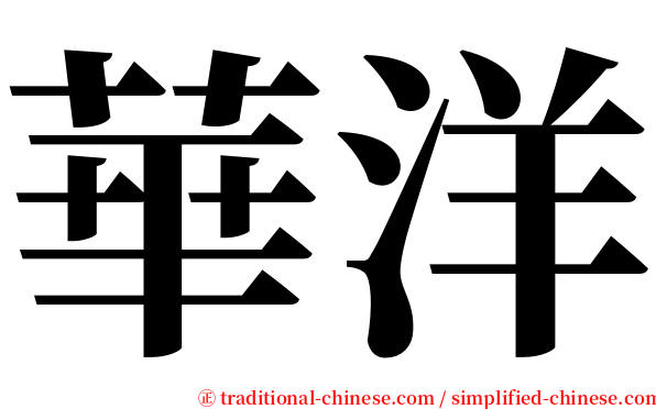 華洋 serif font