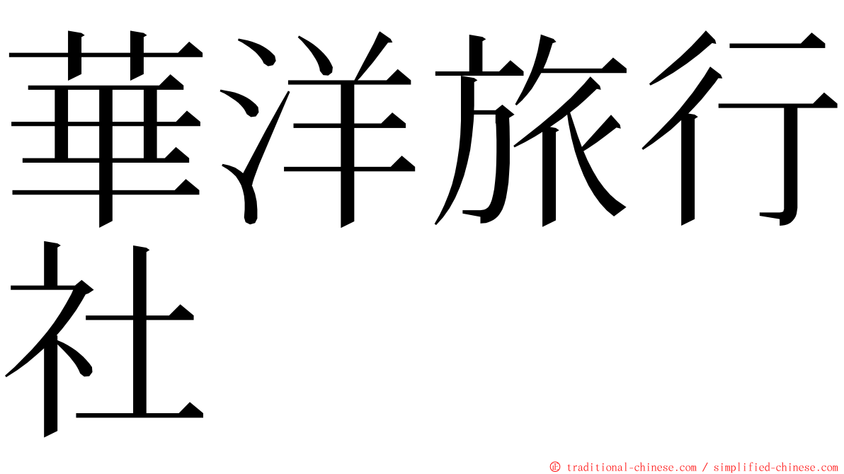 華洋旅行社 ming font