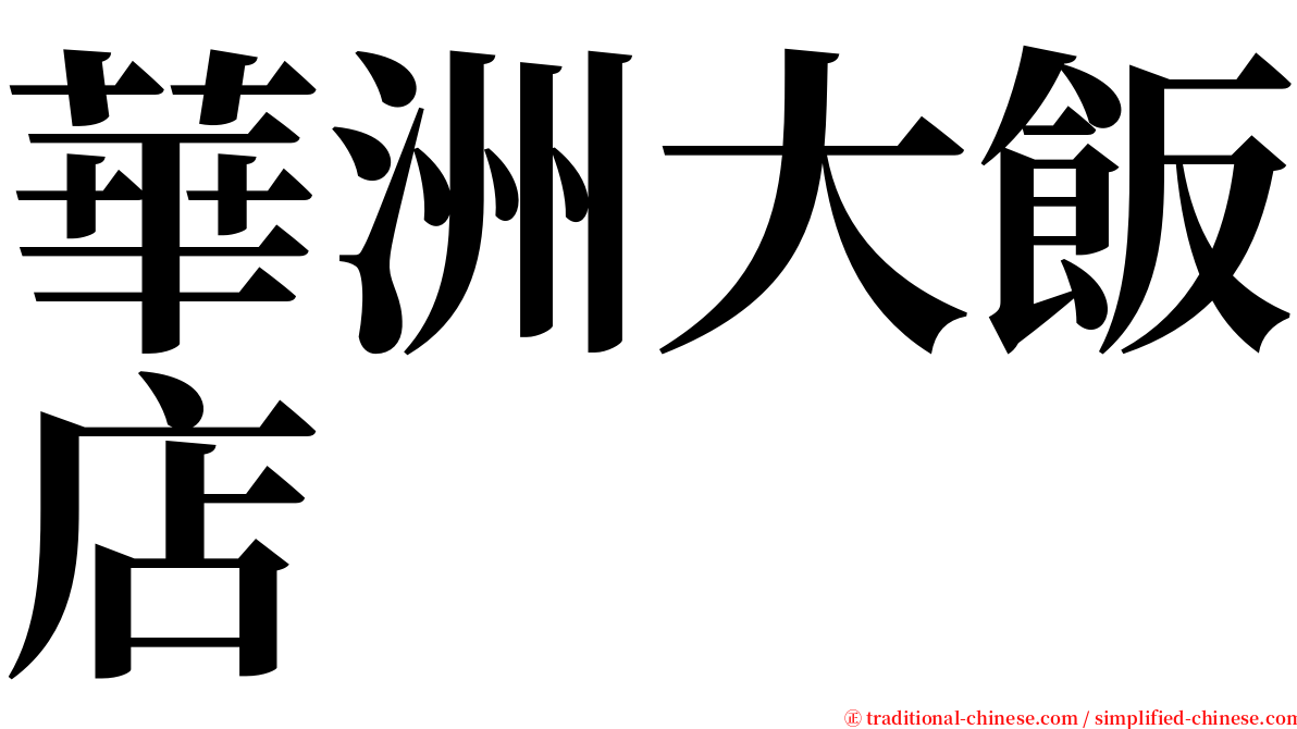 華洲大飯店 serif font