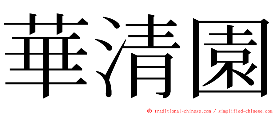 華清園 ming font