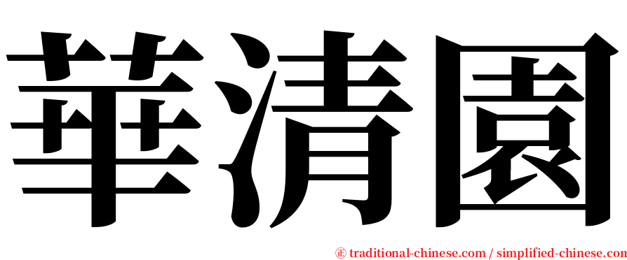 華清園 serif font