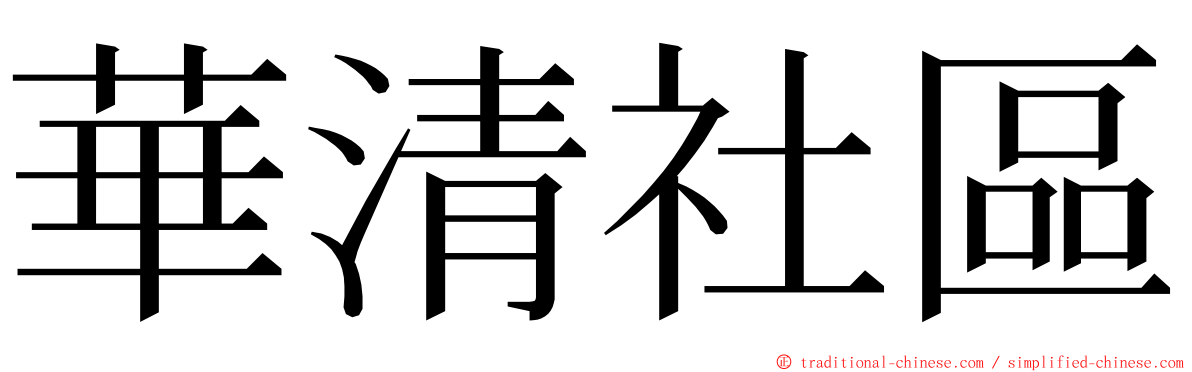 華清社區 ming font